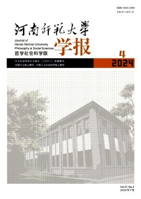 河南师范大学学报(哲学社会科学版)封面